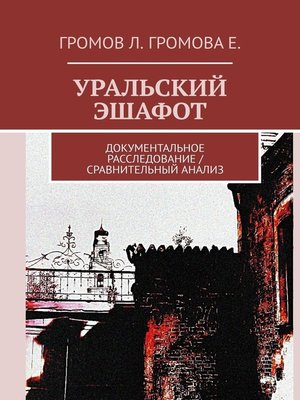 cover image of Уральский эшафот
